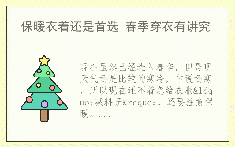 保暖衣着还是首选 春季穿衣有讲究