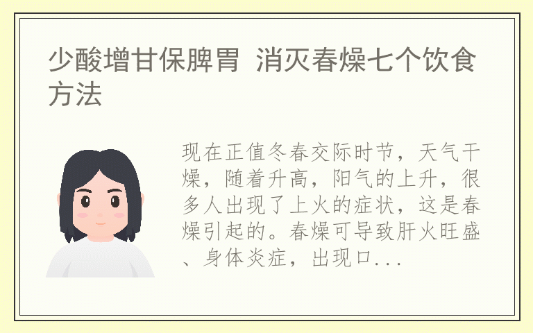 少酸增甘保脾胃 消灭春燥七个饮食方法