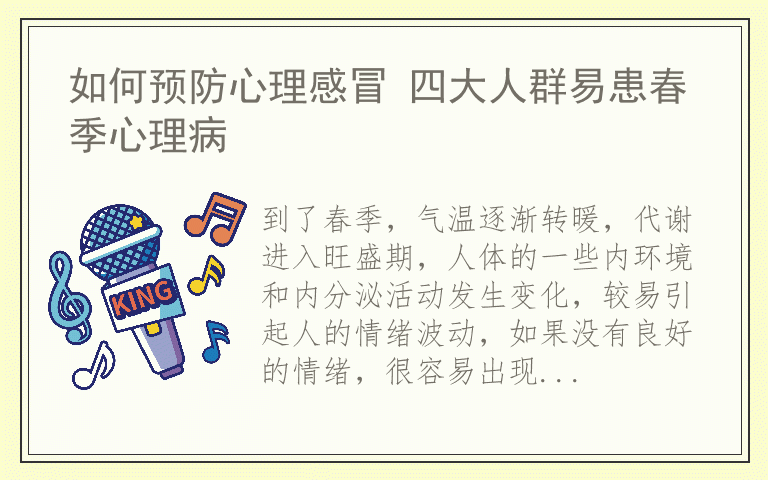 如何预防心理感冒 四大人群易患春季心理病
