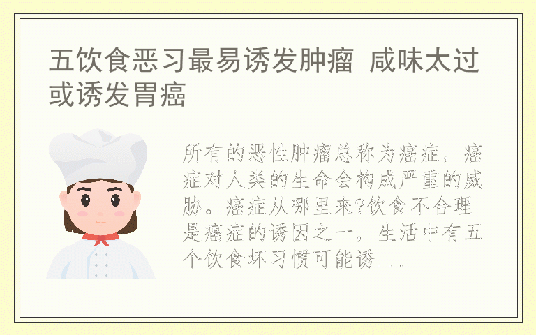 五饮食恶习最易诱发肿瘤 咸味太过或诱发胃癌