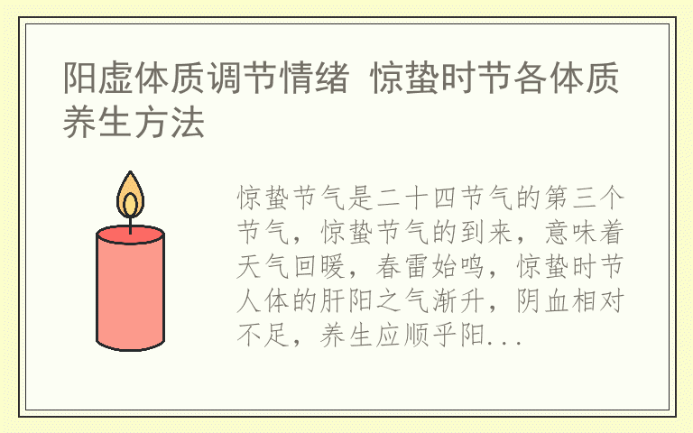 阳虚体质调节情绪 惊蛰时节各体质养生方法