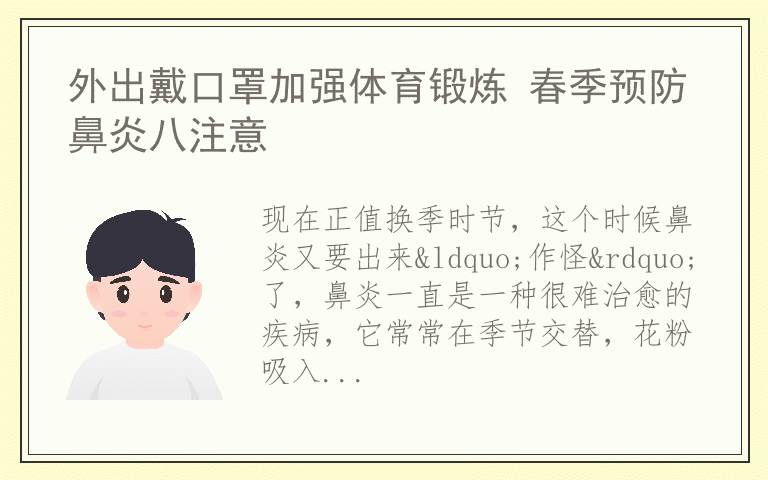 外出戴口罩加强体育锻炼 春季预防鼻炎八注意