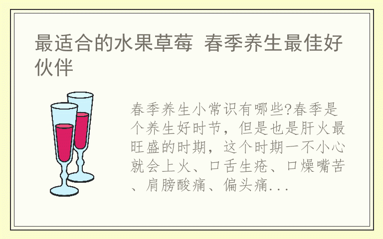 最适合的水果草莓 春季养生最佳好伙伴