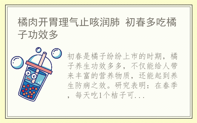 橘肉开胃理气止咳润肺 初春多吃橘子功效多