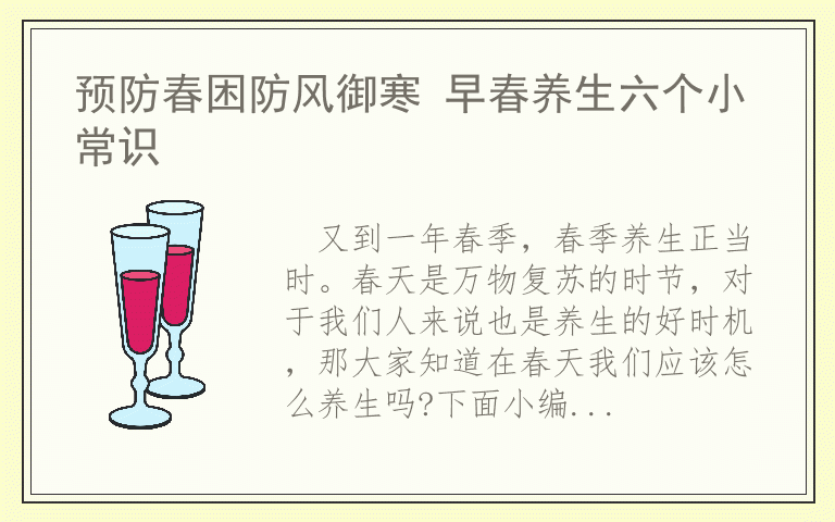 预防春困防风御寒 早春养生六个小常识