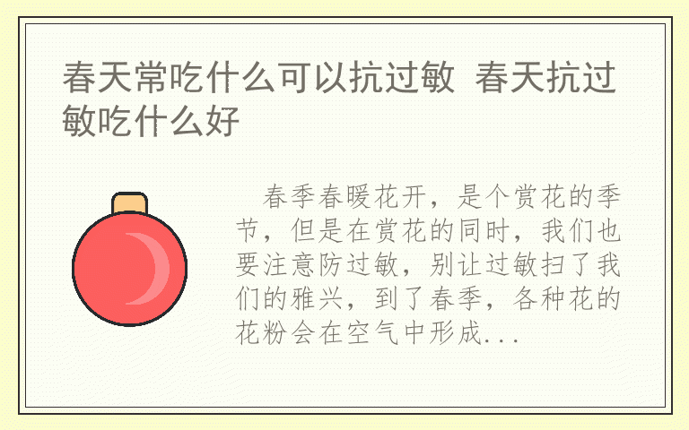 春天常吃什么可以抗过敏 春天抗过敏吃什么好