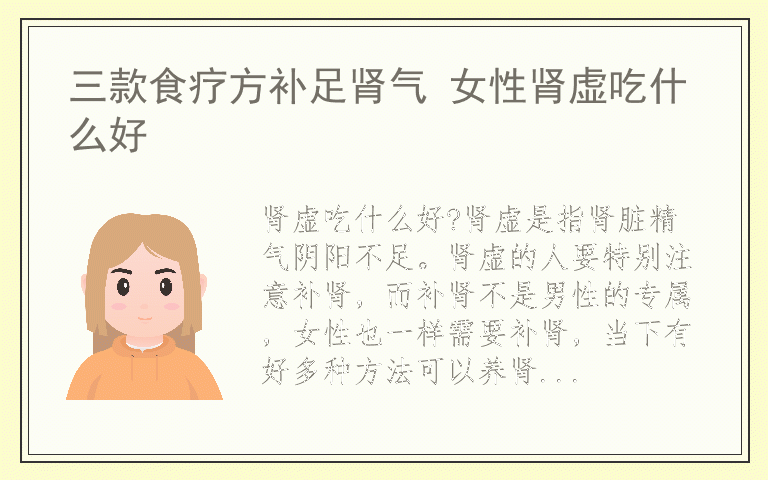 三款食疗方补足肾气 女性肾虚吃什么好