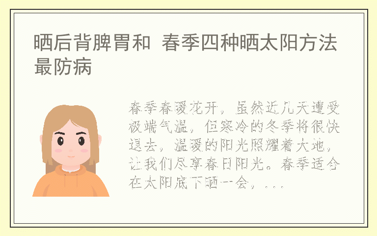 晒后背脾胃和 春季四种晒太阳方法最防病