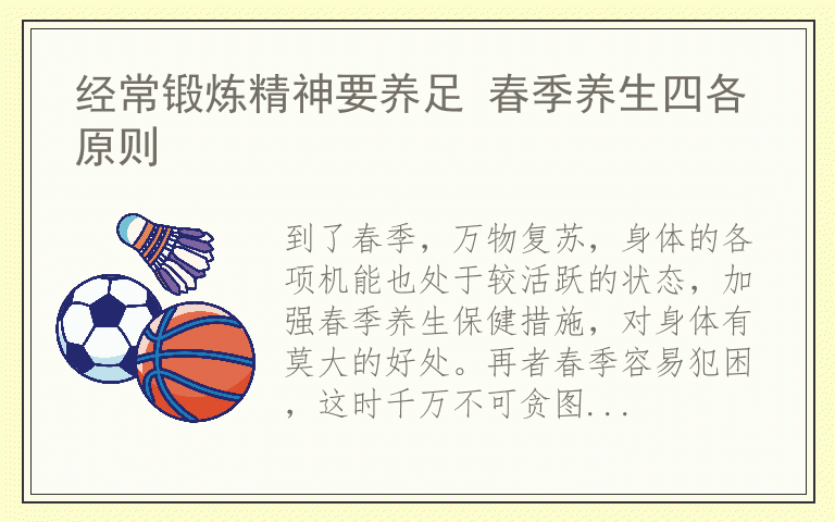 经常锻炼精神要养足 春季养生四各原则