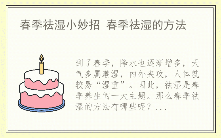 春季祛湿小妙招 春季祛湿的方法