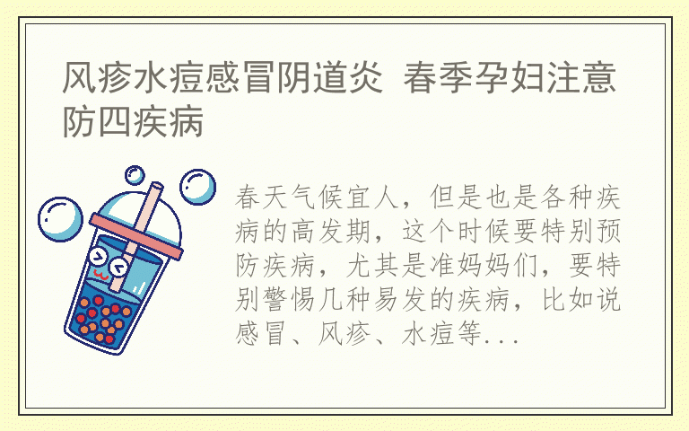 风疹水痘感冒阴道炎 春季孕妇注意防四疾病