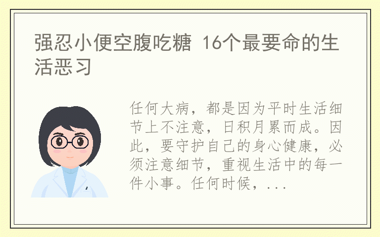 强忍小便空腹吃糖 16个最要命的生活恶习