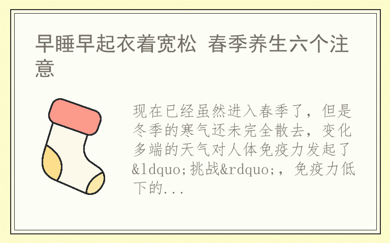 早睡早起衣着宽松 春季养生六个注意