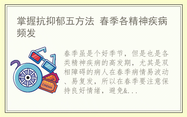 掌握抗抑郁五方法 春季各精神疾病频发