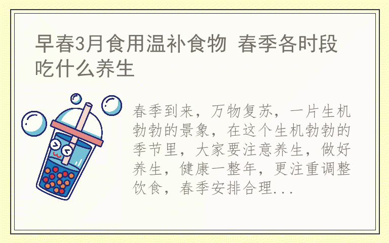 早春3月食用温补食物 春季各时段吃什么养生