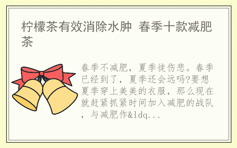 柠檬茶有效消除水肿 春季十款减肥茶