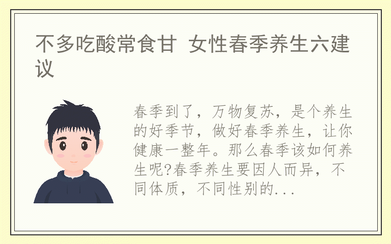 不多吃酸常食甘 女性春季养生六建议