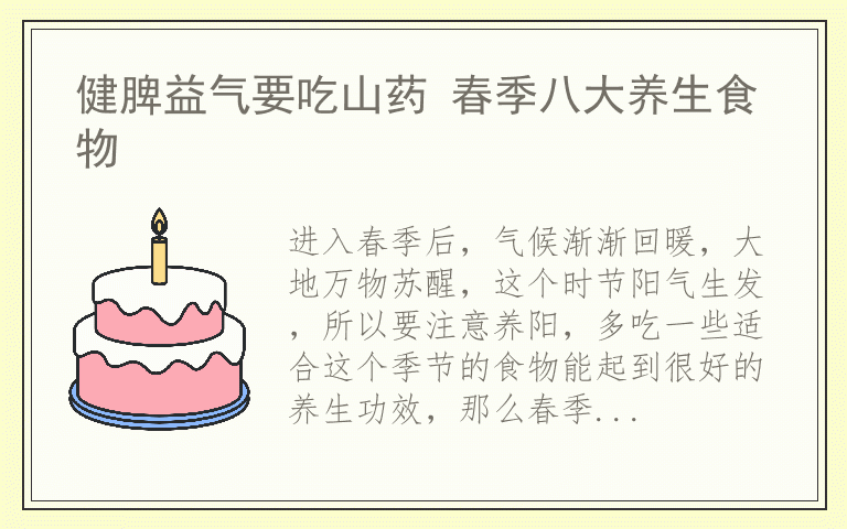 健脾益气要吃山药 春季八大养生食物