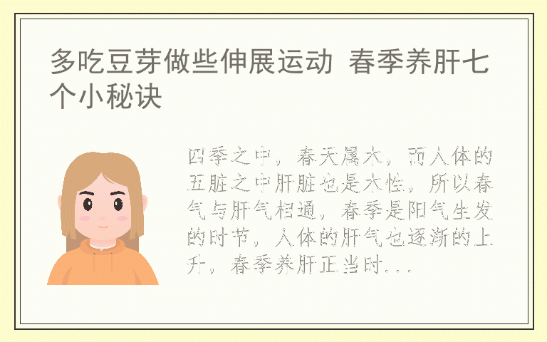 多吃豆芽做些伸展运动 春季养肝七个小秘诀