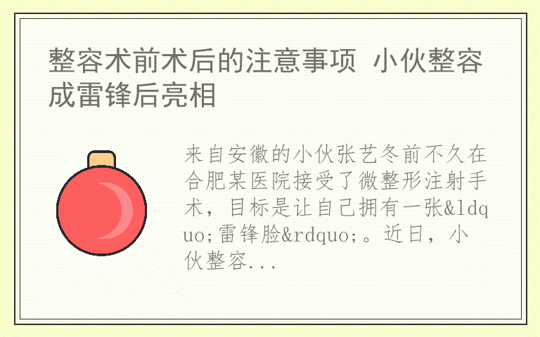 整容术前术后的注意事项 小伙整容成雷锋后亮相