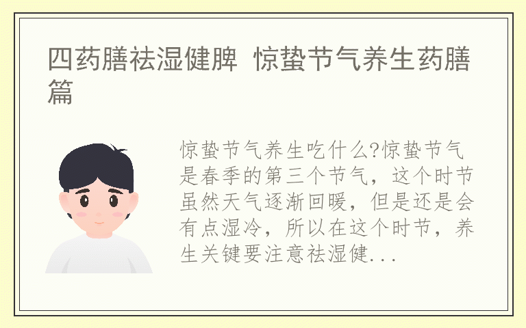 四药膳祛湿健脾 惊蛰节气养生药膳篇