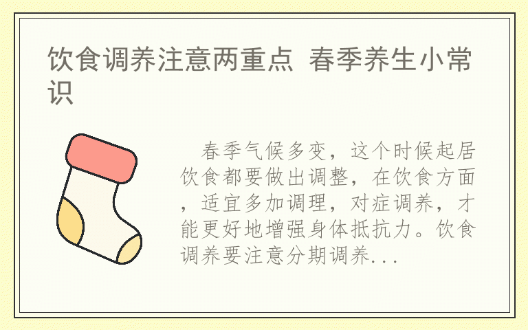 饮食调养注意两重点 春季养生小常识