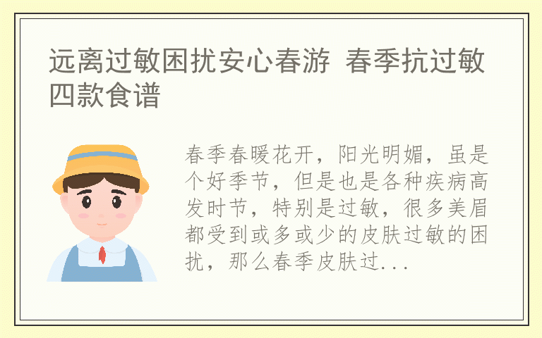 远离过敏困扰安心春游 春季抗过敏四款食谱