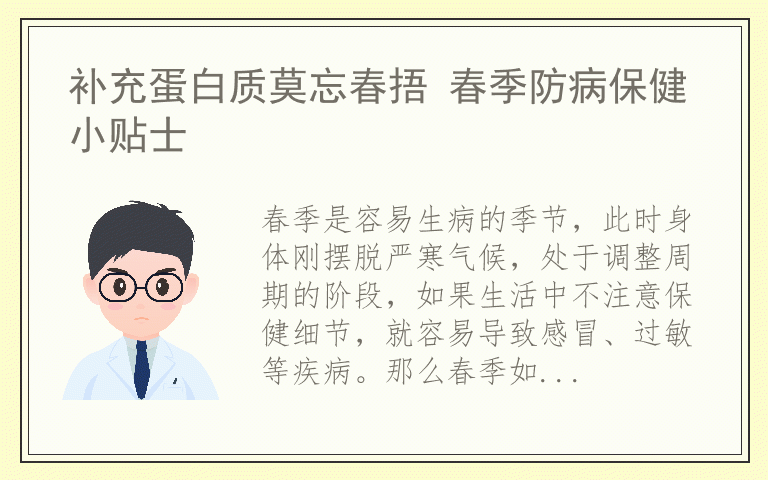 补充蛋白质莫忘春捂 春季防病保健小贴士