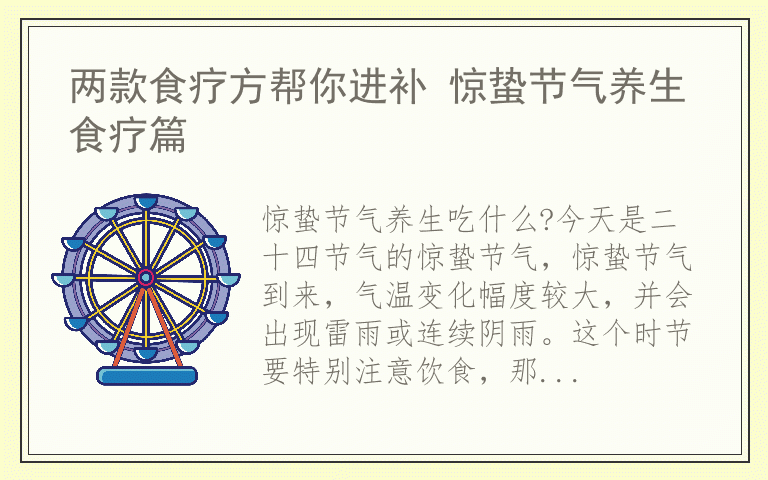 两款食疗方帮你进补 惊蛰节气养生食疗篇