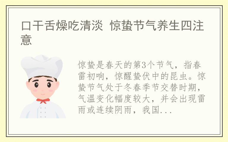 口干舌燥吃清淡 惊蛰节气养生四注意