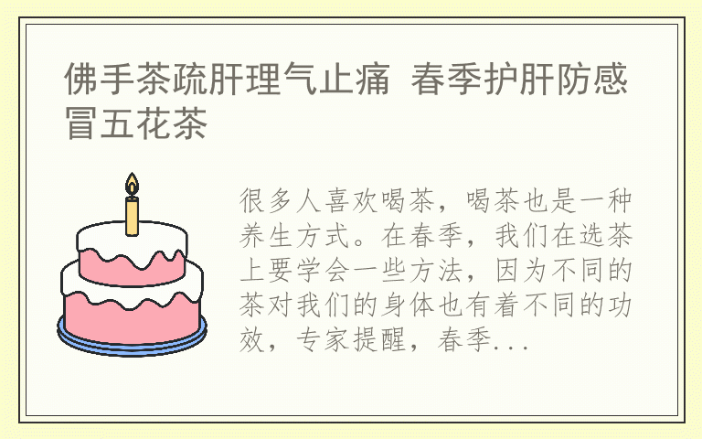 佛手茶疏肝理气止痛 春季护肝防感冒五花茶