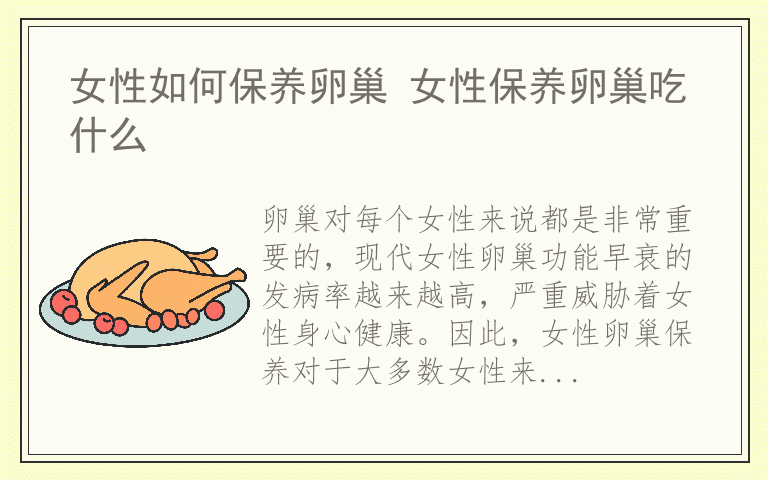 女性如何保养卵巢 女性保养卵巢吃什么