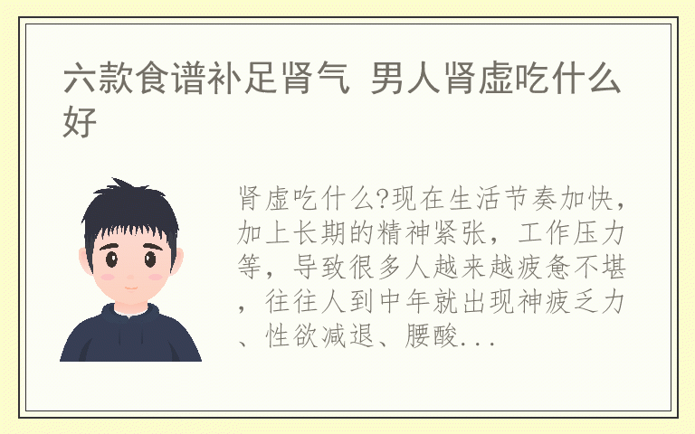 六款食谱补足肾气 男人肾虚吃什么好