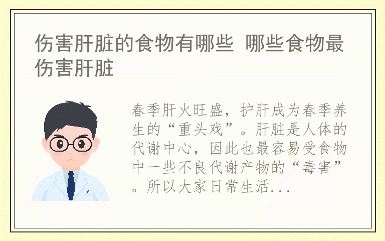 伤害肝脏的食物有哪些 哪些食物最伤害肝脏