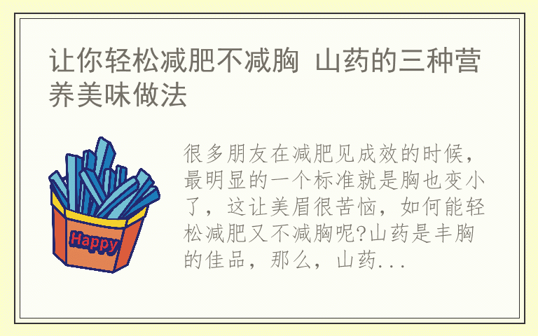 让你轻松减肥不减胸 山药的三种营养美味做法