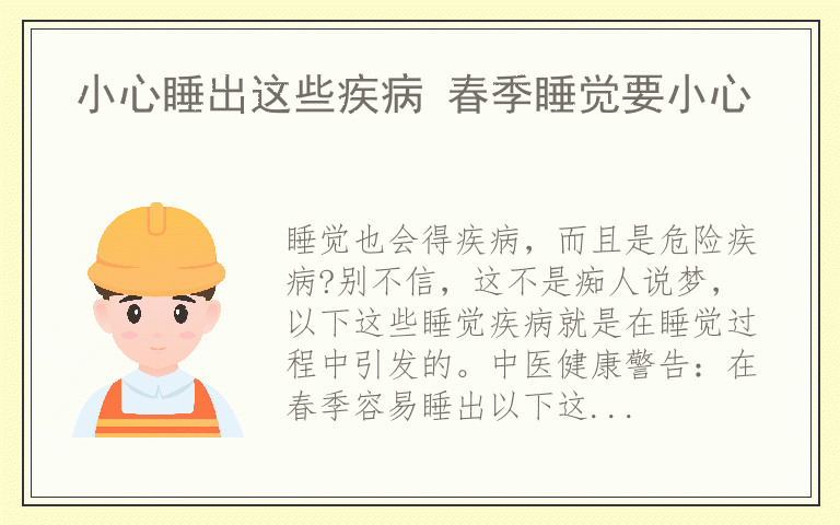 小心睡出这些疾病 春季睡觉要小心
