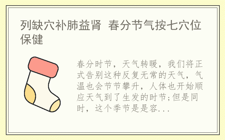 列缺穴补肺益肾 春分节气按七穴位保健