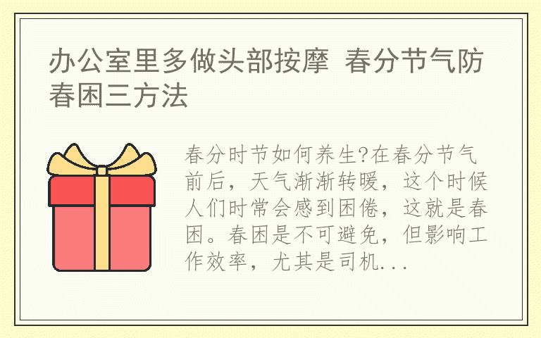 办公室里多做头部按摩 春分节气防春困三方法