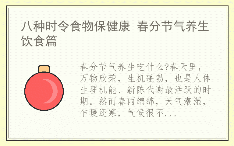 八种时令食物保健康 春分节气养生饮食篇