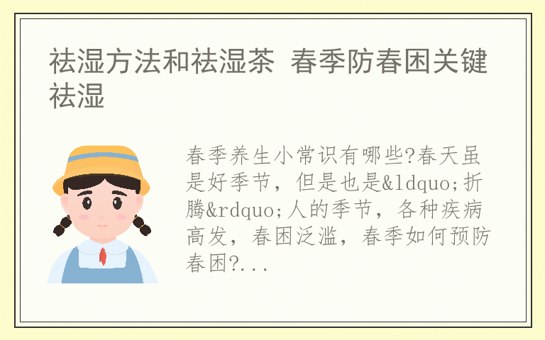 祛湿方法和祛湿茶 春季防春困关键祛湿