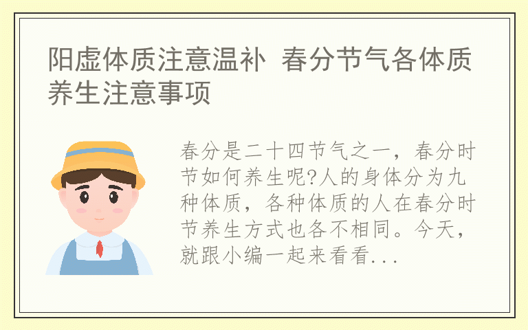 阳虚体质注意温补 春分节气各体质养生注意事项