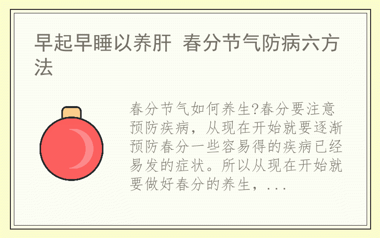 早起早睡以养肝 春分节气防病六方法