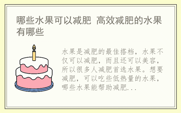 哪些水果可以减肥 高效减肥的水果有哪些