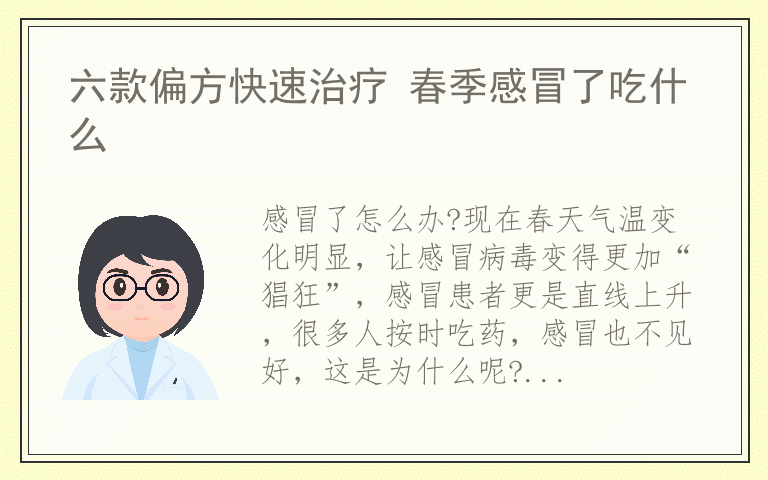 六款偏方快速治疗 春季感冒了吃什么