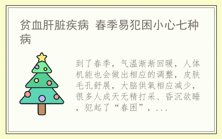 贫血肝脏疾病 春季易犯困小心七种病