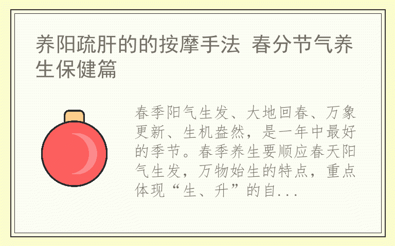 养阳疏肝的的按摩手法 春分节气养生保健篇