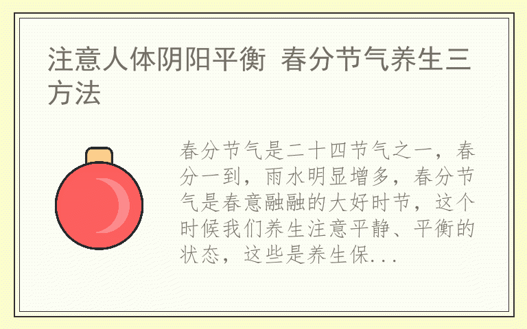 注意人体阴阳平衡 春分节气养生三方法