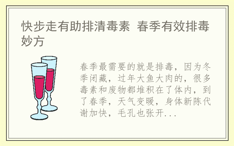 快步走有助排清毒素 春季有效排毒妙方
