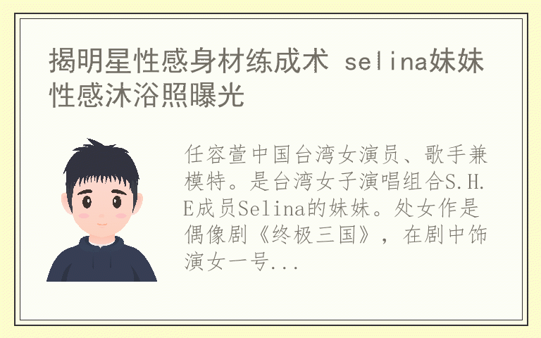 揭明星性感身材练成术 selina妹妹性感沐浴照曝光