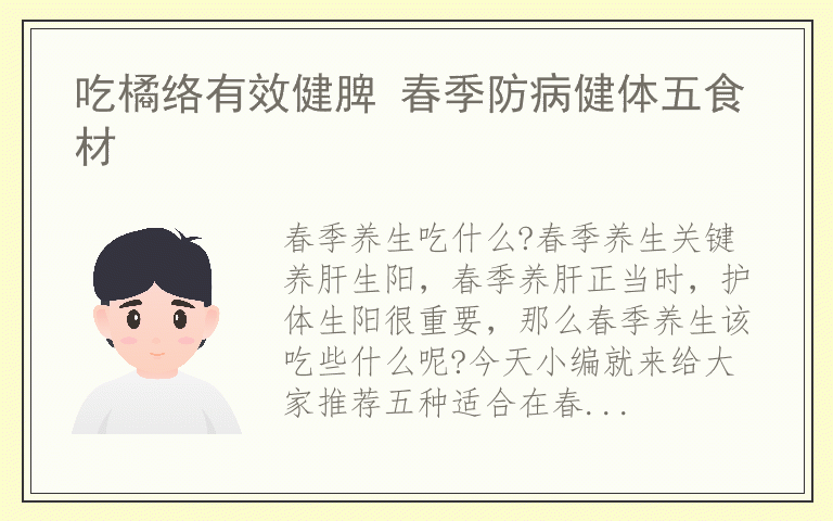 吃橘络有效健脾 春季防病健体五食材